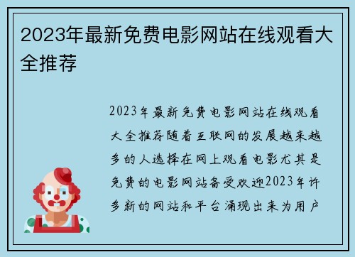 2023年最新免费电影网站在线观看大全推荐